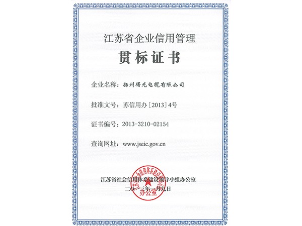 2013年江苏省企业信用管理贯标证书