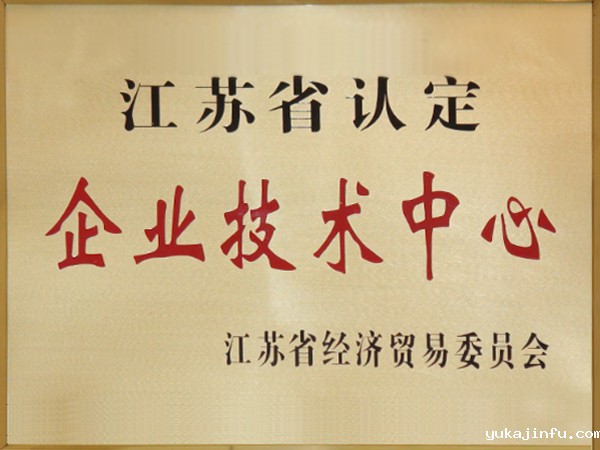 江苏省认定企业技术中心