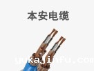 本安电缆