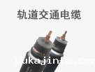 轨道交通电缆
