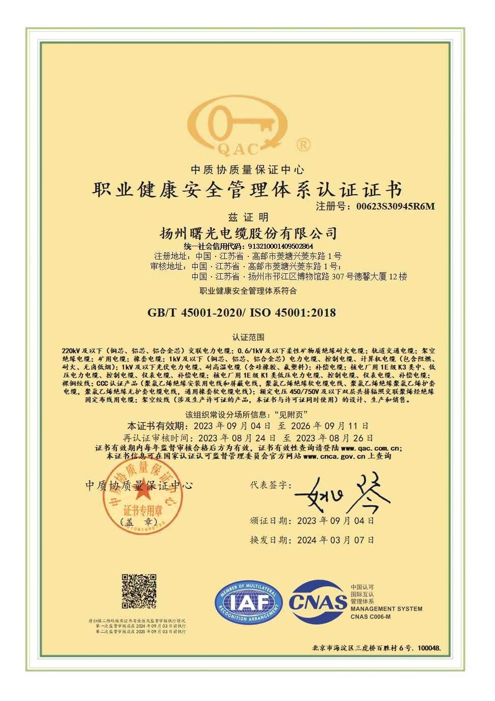 职业健康安全管理体系认证证书