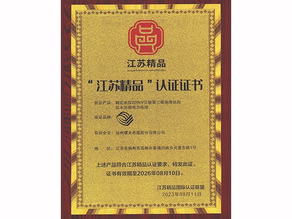 “江苏精品”认证证书