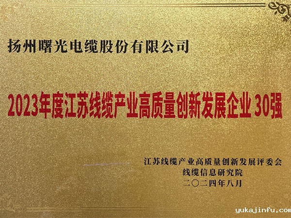 2023年度江苏线缆产业高质量创新发展企业30强